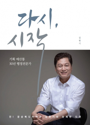김현기 전 경북도 부지사, 내년 총선 출마 공식화