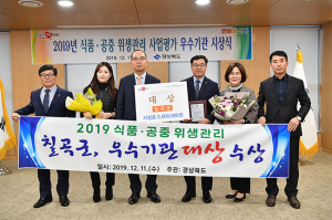 칠곡군, ‘2019년 식품·공중위생 총괄 평가’ 대상 수상