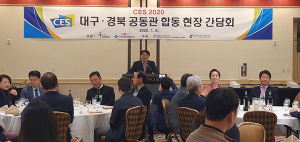 ‘CES 2020’대구경북 상생협력 합동간담회 개최