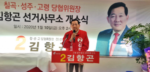 김항곤 국회의원 예비후보 개소식 가져