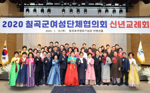 칠곡군여성단체협의회, 신년교례회 개최