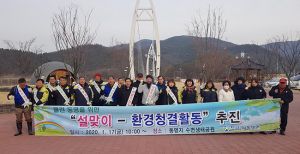 동명면, 설맞이 환경정화활동 실시
