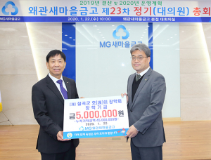 MG왜관새마을금고(이사장 이국환), 호이장학금 기탁