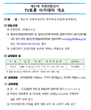 국회의원선거 'TV토론 아카데미' 개설