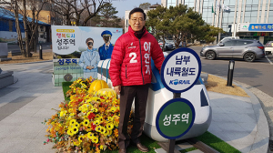 이인기 고령·성주·칠곡 예비후보, ‘남부내륙철도 KTX노선’정차역 경남에만 집중.. 경북 중간역 필요