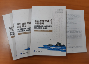 경북도 독도사료연구회, ‘독도 관계 한국사료 총서1’ 발간