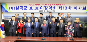 재단법인 칠곡군 호이장학회, 제13차 이사회 개최