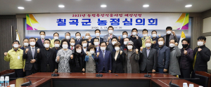 칠곡군, 내년도 농림축산식품사업 예산 378억 원 신청