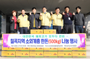 대한한돈협회 칠곡군지부, 250만원 상당 돼지고기 기탁
