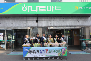 왜관농협, “화훼농가돕기 꽃 소비촉진운동”