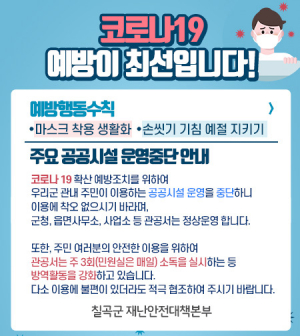 칠곡군 코로나 확진자 23명 '초비상'