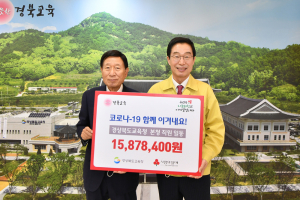 경북교육청 코로나-19  취약 학생 성금 전달