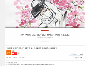 칠곡군, 코로나19 극복 응원 감동 영상 ‘조회 수 폭발’