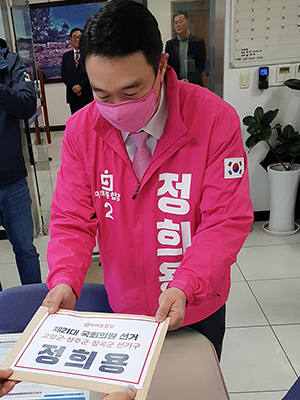 정희용 미래통합당 후보, 선관위 후보자 등록