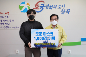 전준영 천안함 회장 ‘보훈 마스크’ 1천장 칠곡군에 기탁