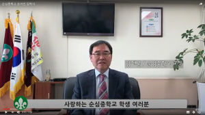 순심중 2020학년도 입학식 온라인으로