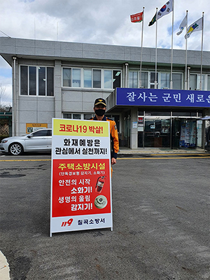 칠곡소방서, 화재예방 릴레이 1인 홍보 캠페인 추진
