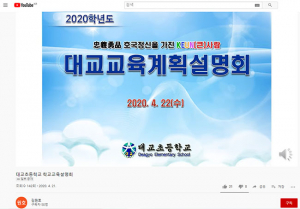 대교초, 온라인 학교설명회로 실시간 소통