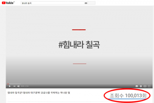 칠곡군, 코로나19 극복 응원 동영상 조회 수 ‘10만’ 돌파