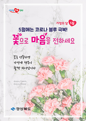 경상북도, 가정의 달 맞이 꽃 소비촉진 캠페인 전개