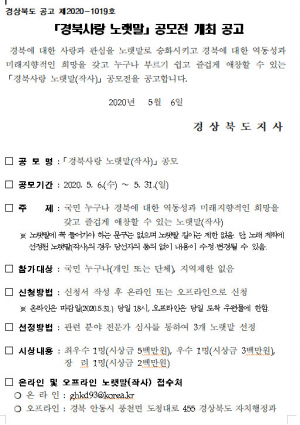 경북, 힘찬 재도약을 위한 '경북사랑 노랫말' 공모