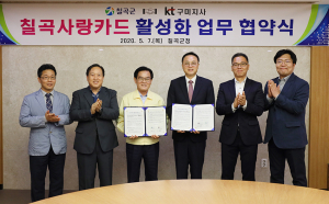 칠곡군-(주)KT, 지역경제활성화를 위한 업무협약