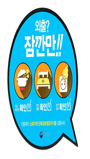 칠곡소방서, 안전 픽토그램 활용 화재예방 홍보