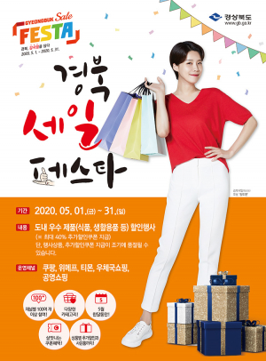 코로나 위기속 경북 세일 페스타로 지역기업 숨통 트여