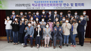 칠곡교육지원청 2020학년도 학교운영위원장 연수·협의회 개최