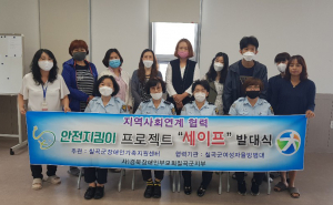 경북장애인부모회칠곡군지부 2020년 지역안전지킴이 세이프 발대식 실시