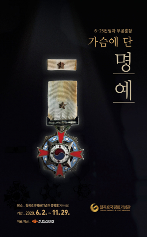 칠곡호국평화기념관, 2020년도 기획전시 개최