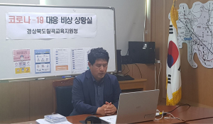 칠곡교육청, 2020년 안전한 사이버 환경 조성 연수