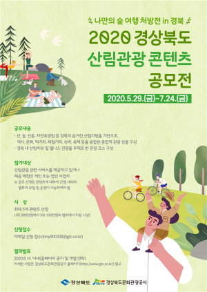 경상북도 산림관광 콘텐츠 공모전