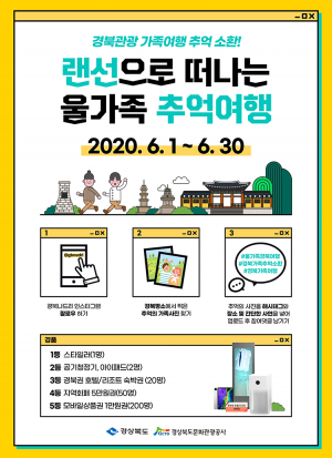 랜선으로 떠나는 울 가족 경북 추억여행