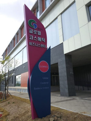 글로벌 코스메틱 비즈니스센터 개소, 화장품 기업 맞춤형 지원
