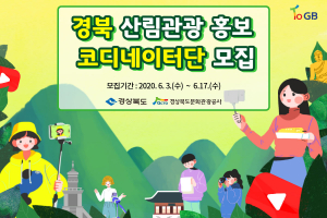 경북 산림관광 홍보 코디네이터단 모집, 활동비 지급