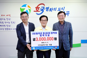 ㈜티솔루션 대표 이홍, 호이장학금 기탁