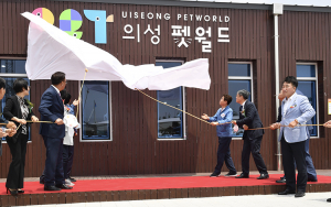 경북도 반려동물 문화센터 ‘의성 펫월드’ 개장!