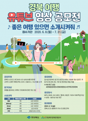 경북여행 유튜브 영상 공모전