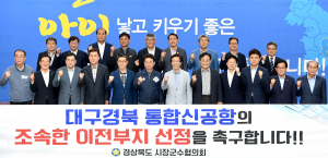통합신공항 이전부지 조속한 선정 촉구