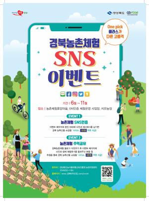 경북 농촌체험 SNS 인증하면 농특산품 쿠폰 지급