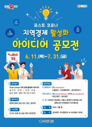 경북도, 코로나 극복을 위한 지역경제 활성화 아이디어 공모