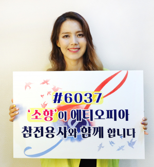가수 소향, 에티오피아 6.25 참전용사 마스크 기부 ‘홍보 대사’ 나서