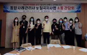 칠곡군 희망복지원단, 통합사례관리사·지역사회보장협의체 실무자와 간담회 개최