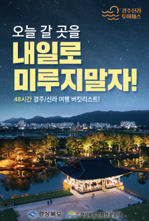 경북투어패스 내년부터 23개 시군으로 확대