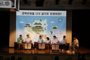 '경북관광 빛을 보다' 3대문화권 활성화 포럼 개최