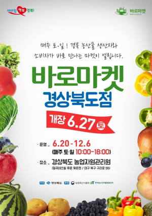 주말엔 ‘바로마켓 경상북도점’에서 저렴하게 장보세요