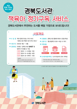 영유아 자녀를 둔 가정, 책육아 정기구독서비스 실시,