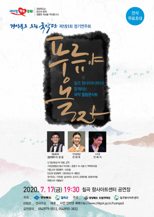 칠곡군, 경북도립국악단 초청 ‘풍류야 놀자’ 공연
