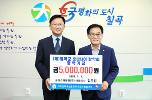 (재)칠곡군호이장학회에 호이장학금 기탁